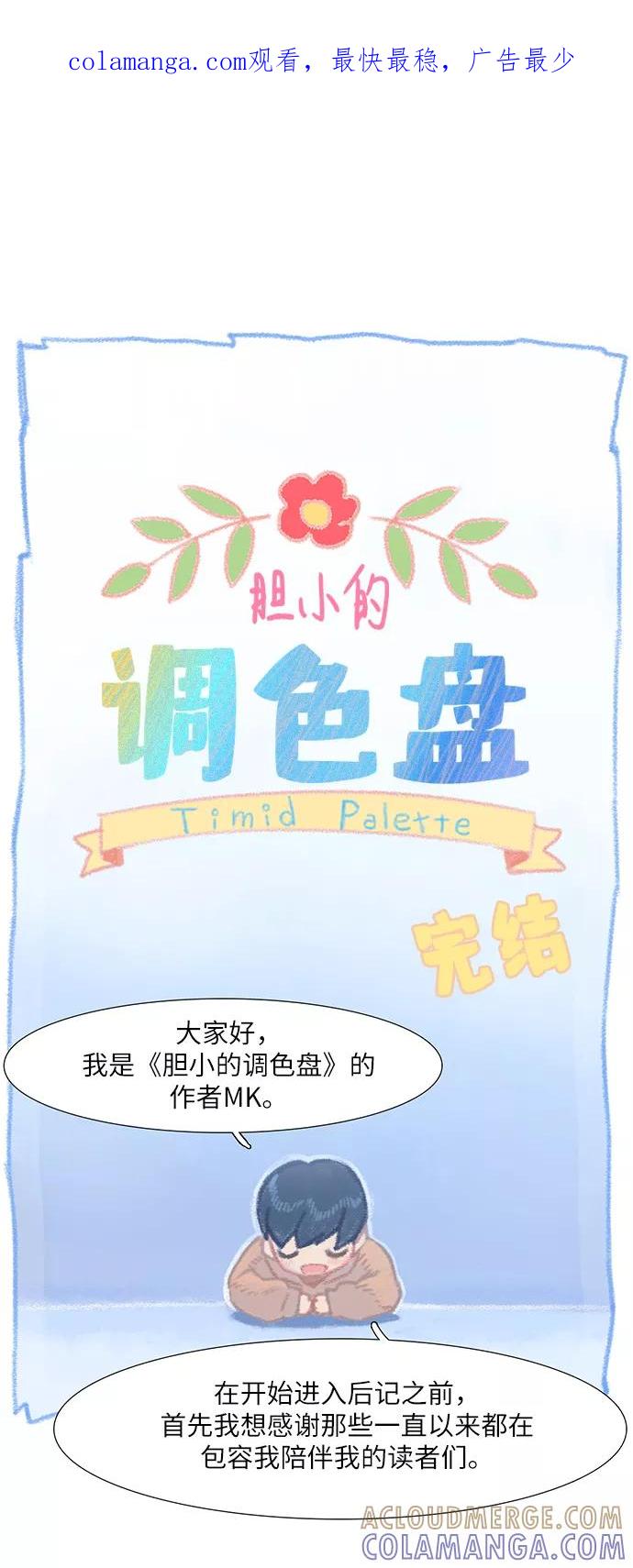 《胆小的调色盘》后记 第1页