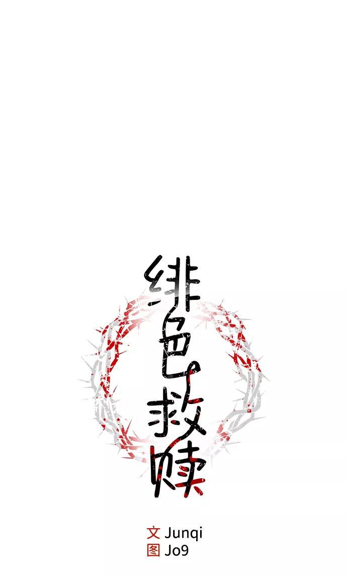 《绯色救赎》第9话 第15页