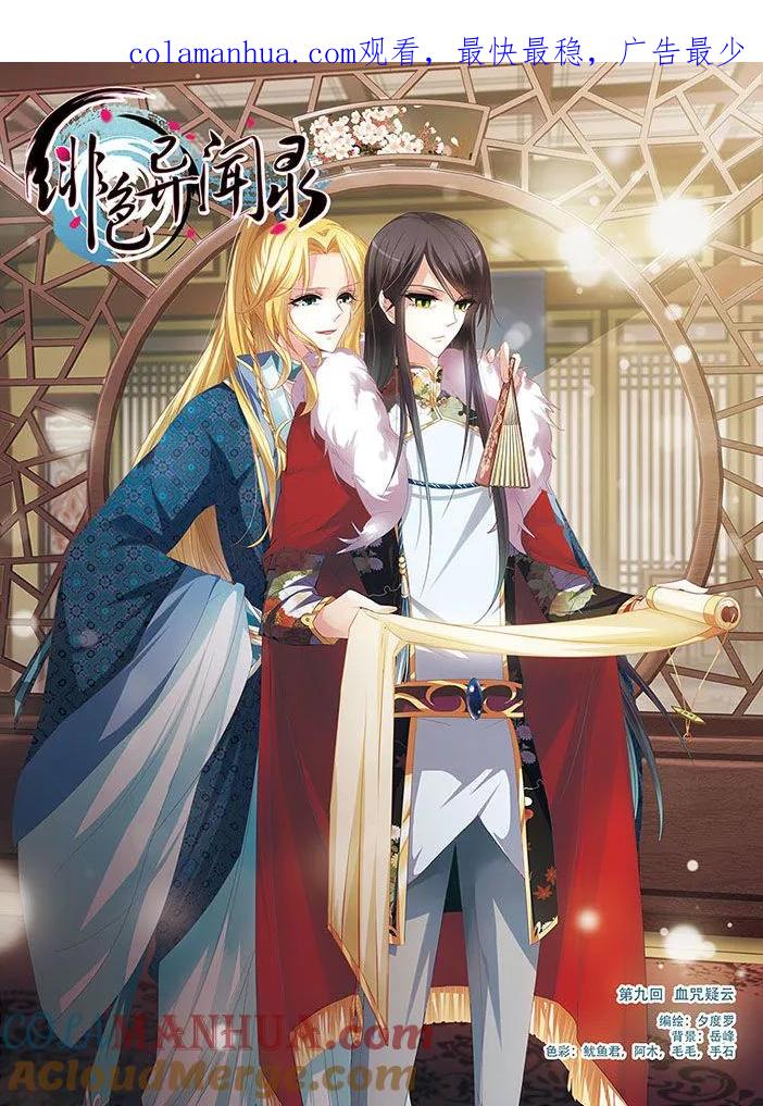 《绯色异闻录》第9话 血咒疑云 第1页