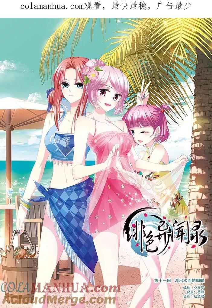 《绯色异闻录》第11话 浮出水面的蝴蝶 第1页