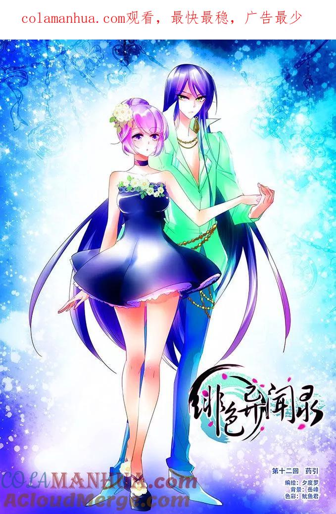 《绯色异闻录》第12话 药引 第1页