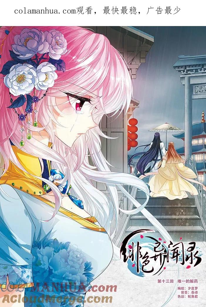 《绯色异闻录》第13话 唯一的解药 第1页