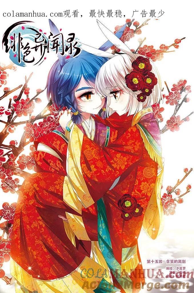 《绯色异闻录》第15话 含笑的离别 第1页