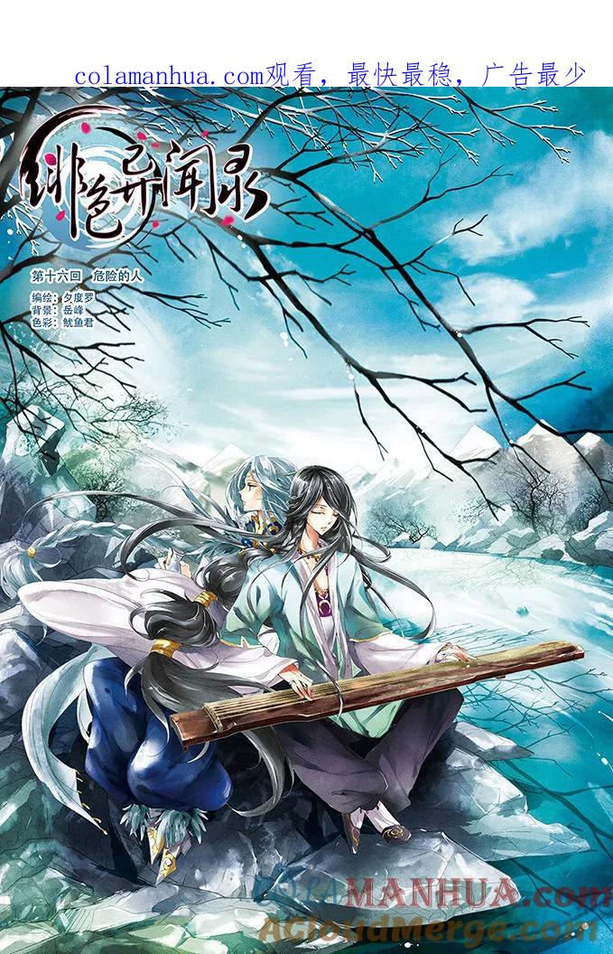 《绯色异闻录》第16话 危险的人 第1页