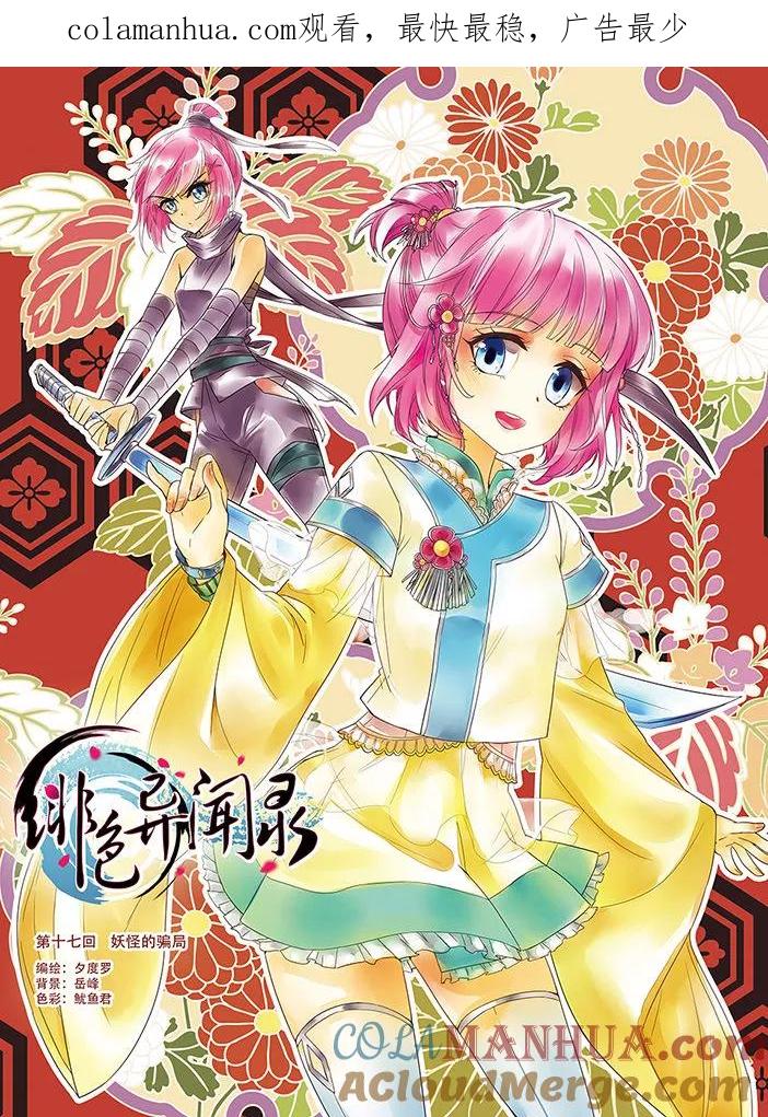 《绯色异闻录》第17话 妖怪的骗局 第1页