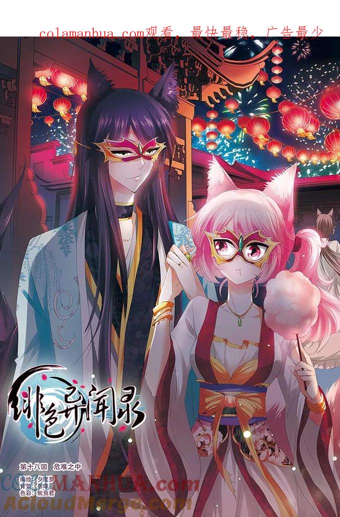 《绯色异闻录》第18话 危难之中 第1页