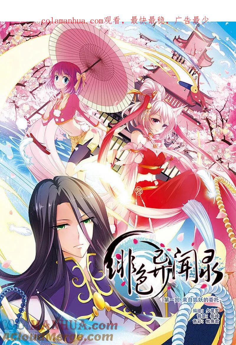 《绯色异闻录》第1话 白狐妖的委托 第1页