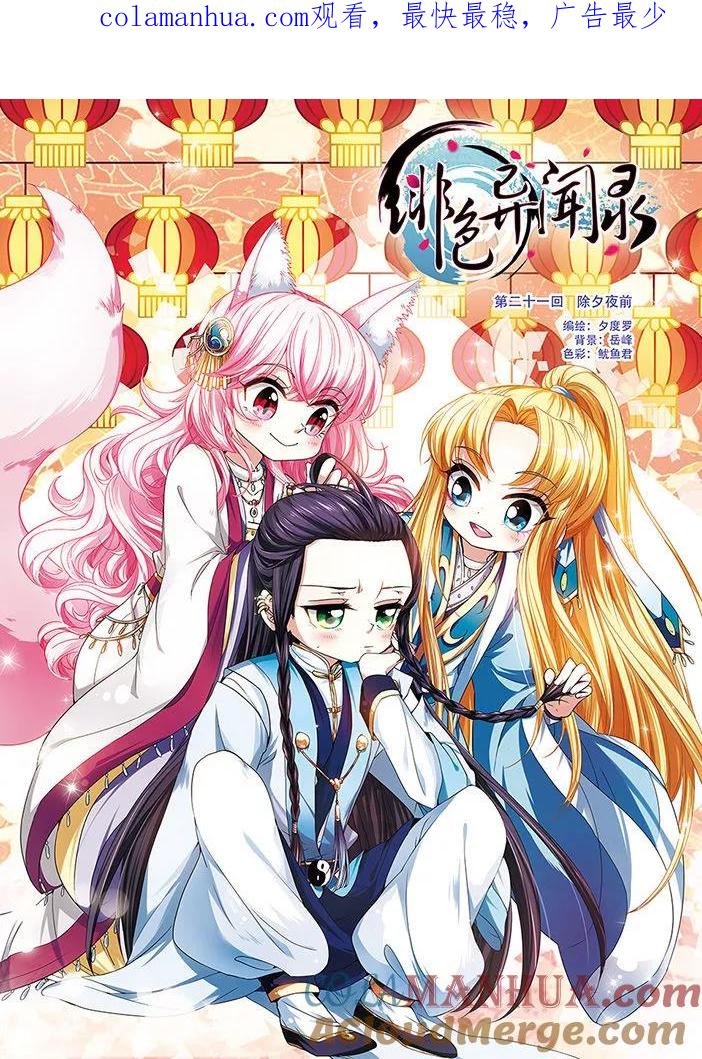 《绯色异闻录》第21话 除夕前夜 第1页