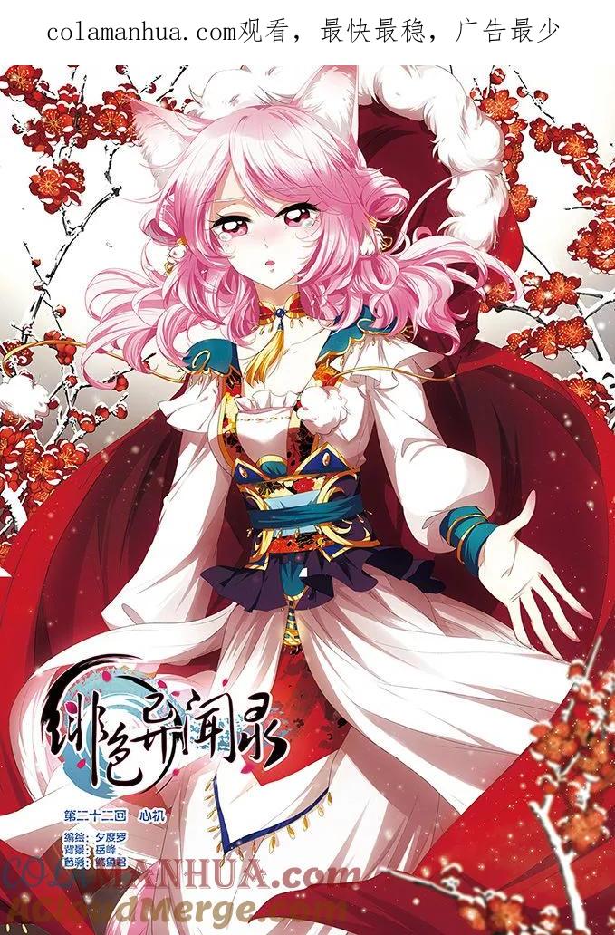 《绯色异闻录》第22话 心机 第1页