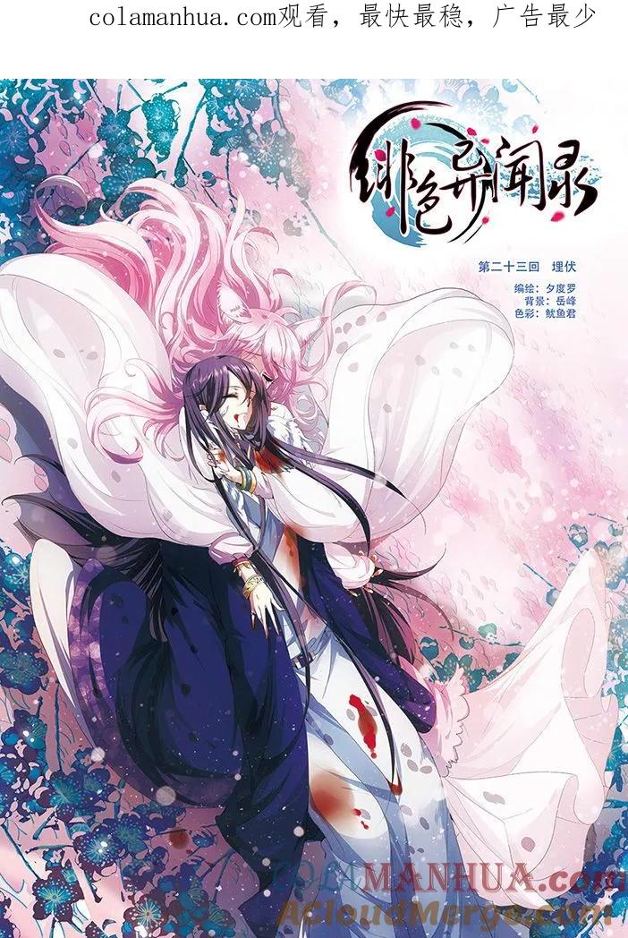 《绯色异闻录》第23话 埋伏 第1页