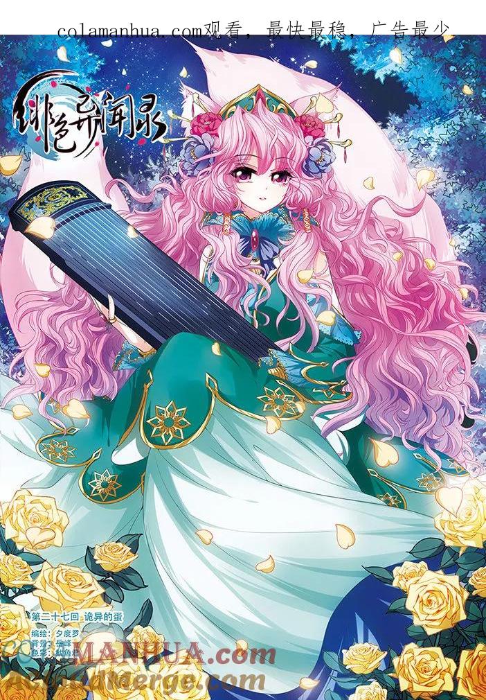 《绯色异闻录》第27话 诡异的蛋 第1页