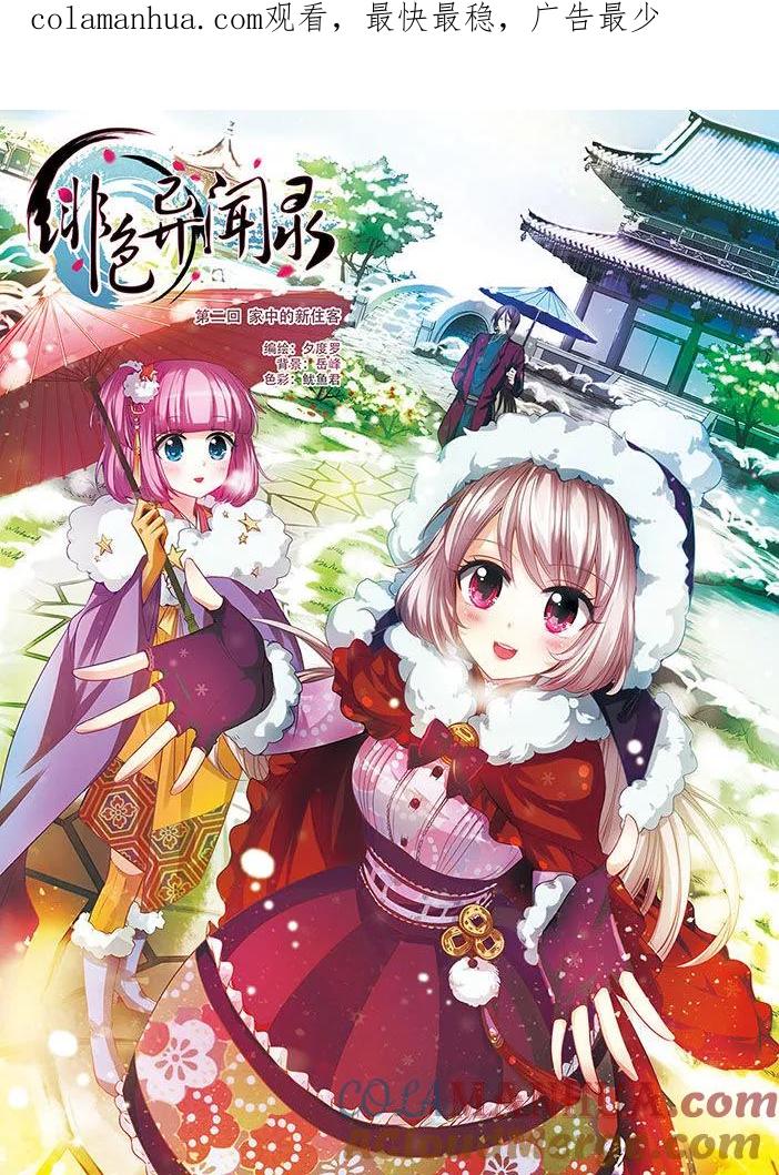 《绯色异闻录》第2话 家中的新住客 第1页