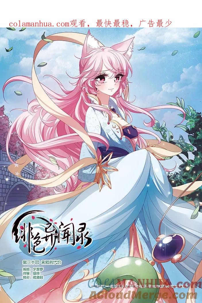 《绯色异闻录》第30话 未知的代价 第1页