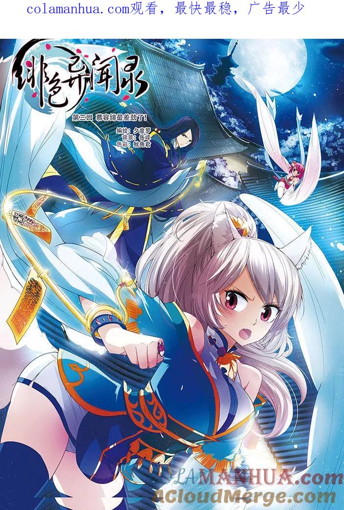 《绯色异闻录》第3话 慕容绯最差劲了！ 第1页