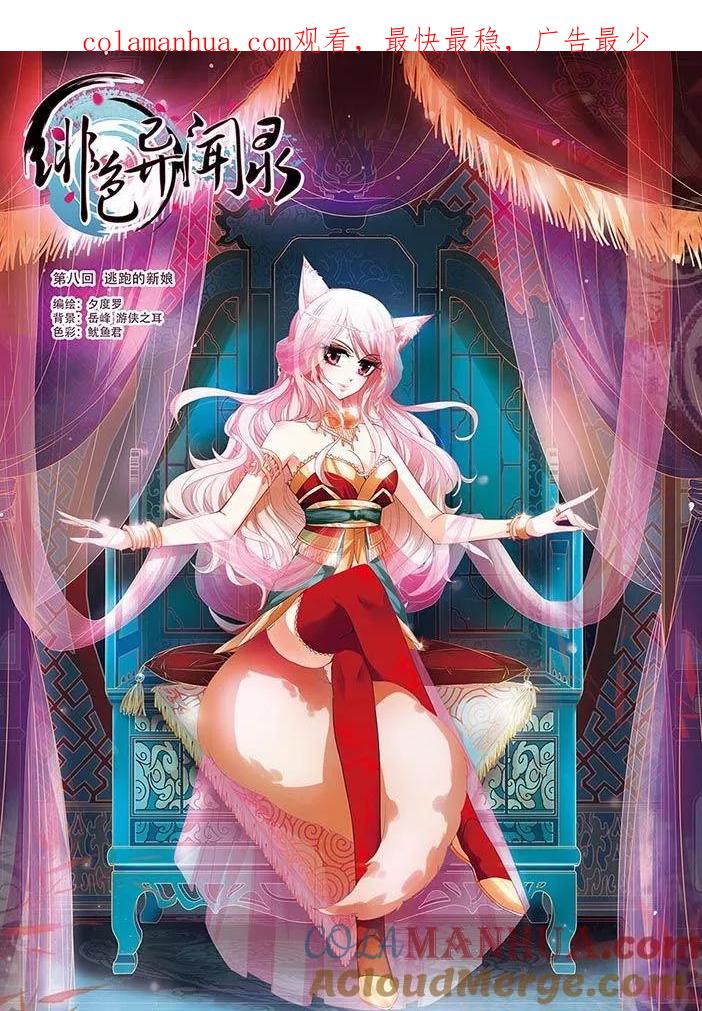 《绯色异闻录》第8话 逃跑的新娘 第1页
