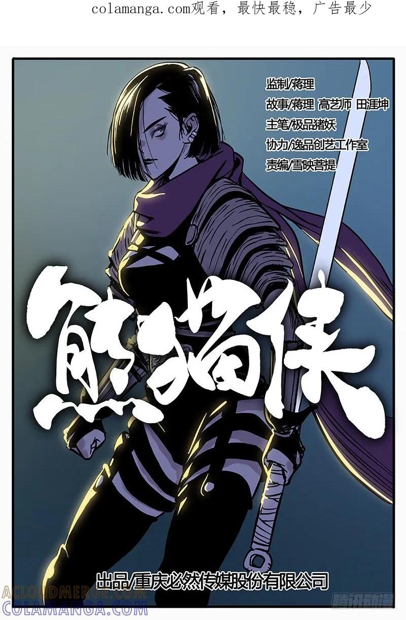 《熊猫侠齐天》侠影初现 第1页