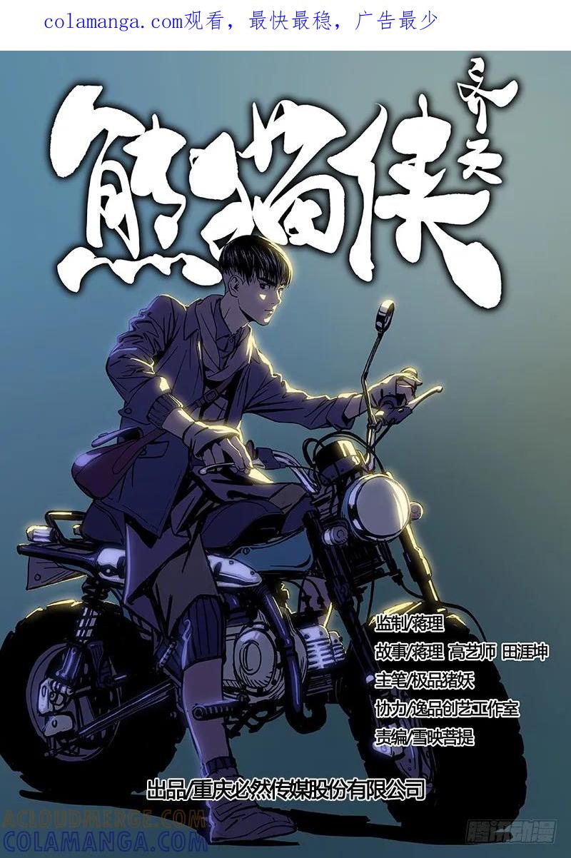 《熊猫侠齐天》一代人？！什么鬼 第1页