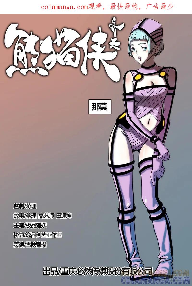 《熊猫侠齐天》那莫 第1页