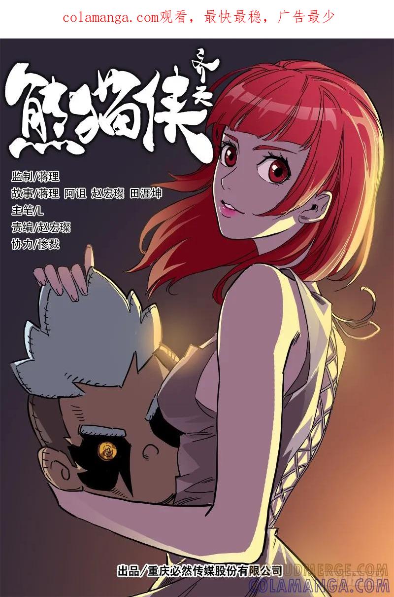 《熊猫侠齐天》救人 第1页
