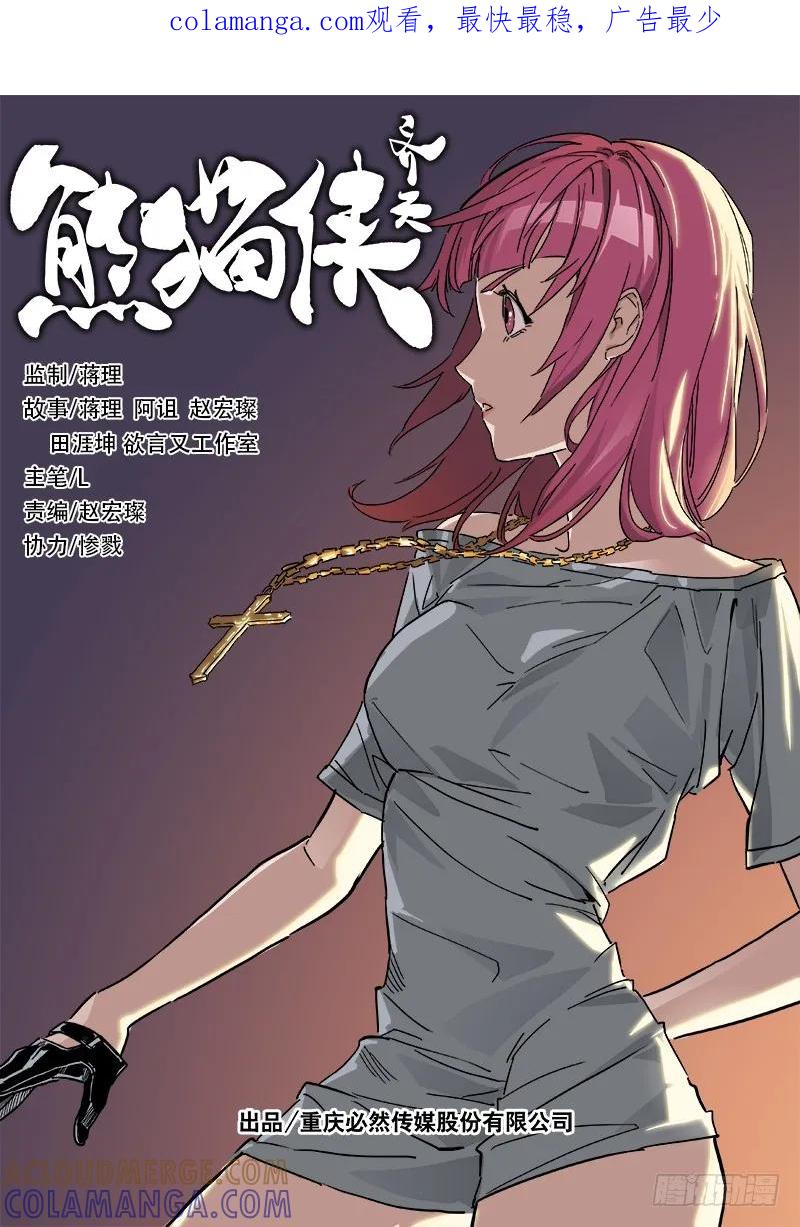 《熊猫侠齐天》异变 第1页