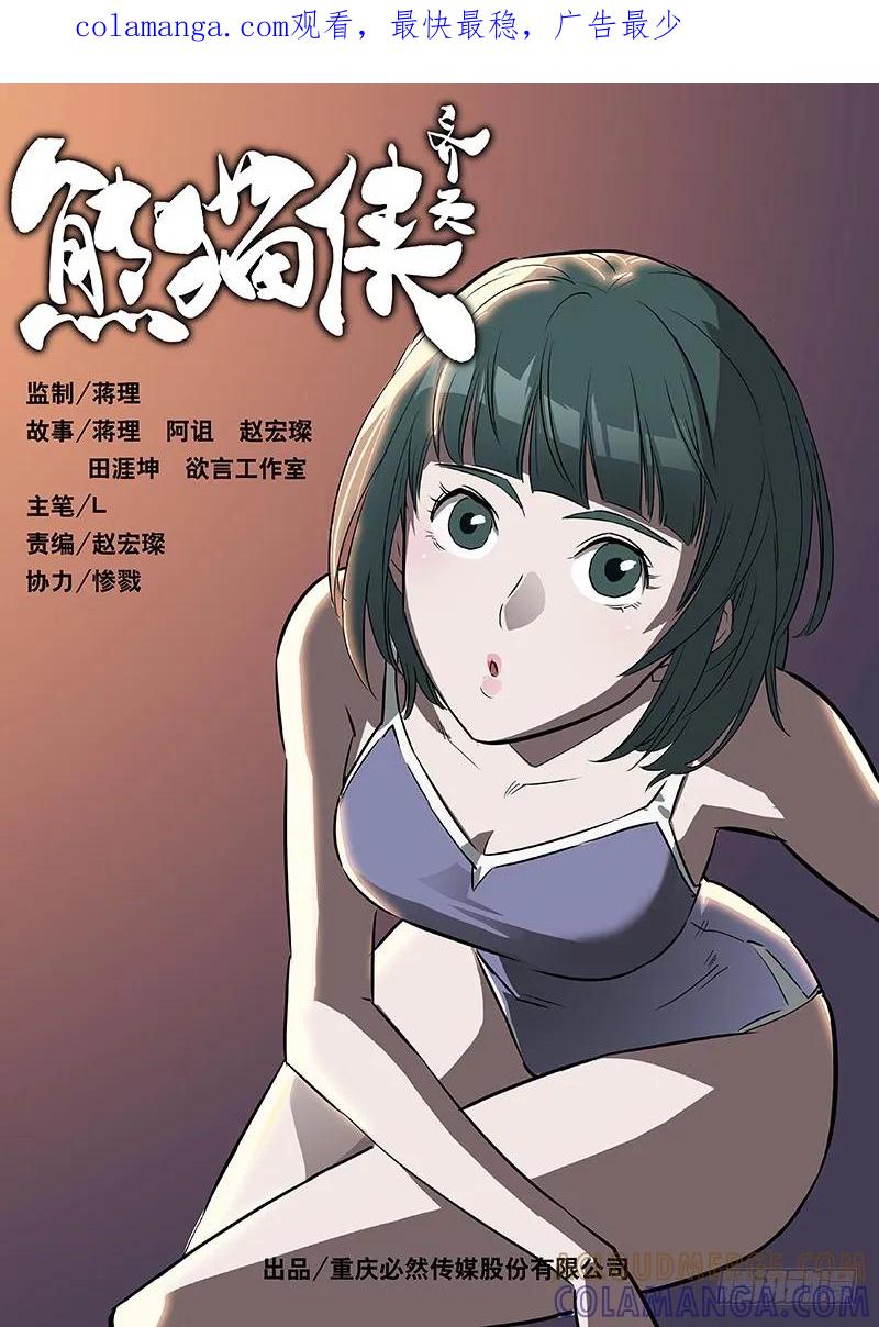 《熊猫侠齐天》地下研究室 第1页