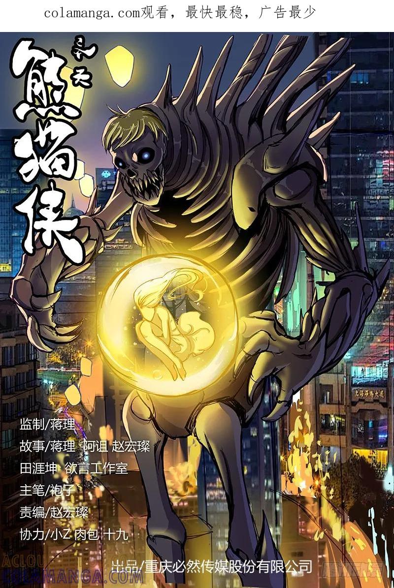 《熊猫侠齐天》样本逃跑了 第1页