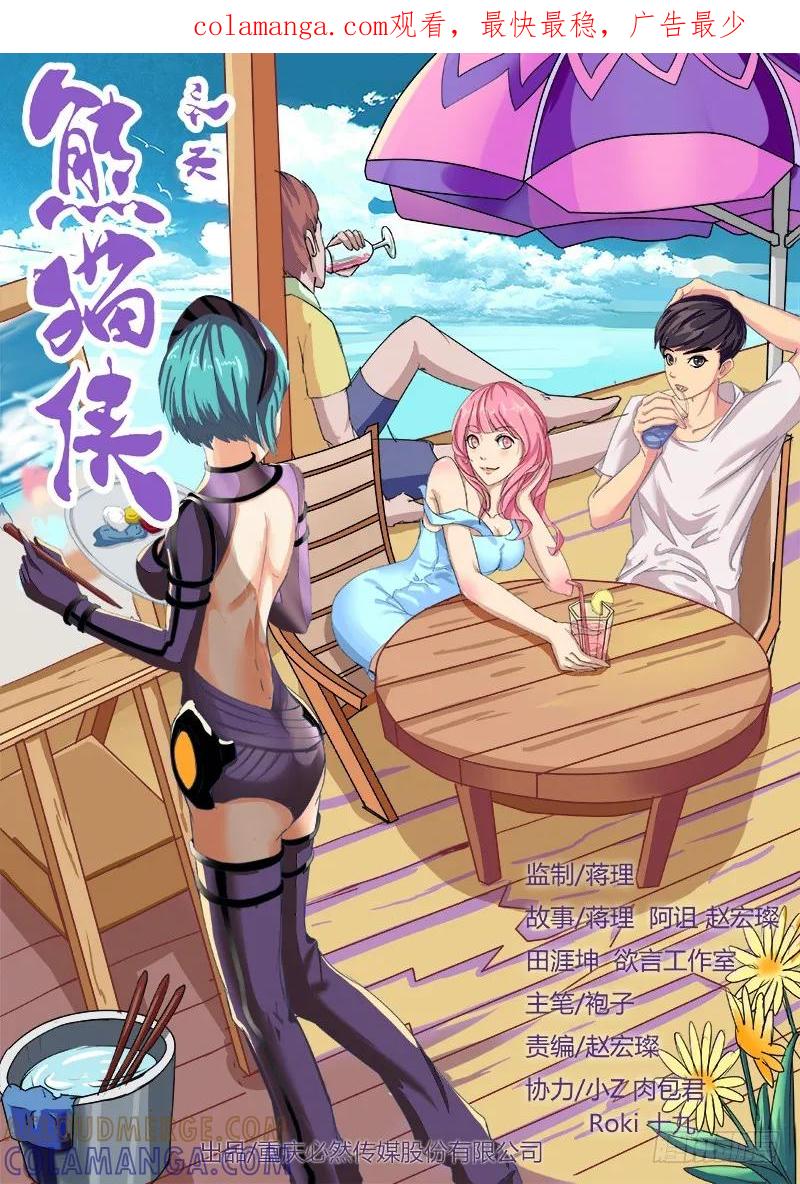 《熊猫侠齐天》过气网红 第1页