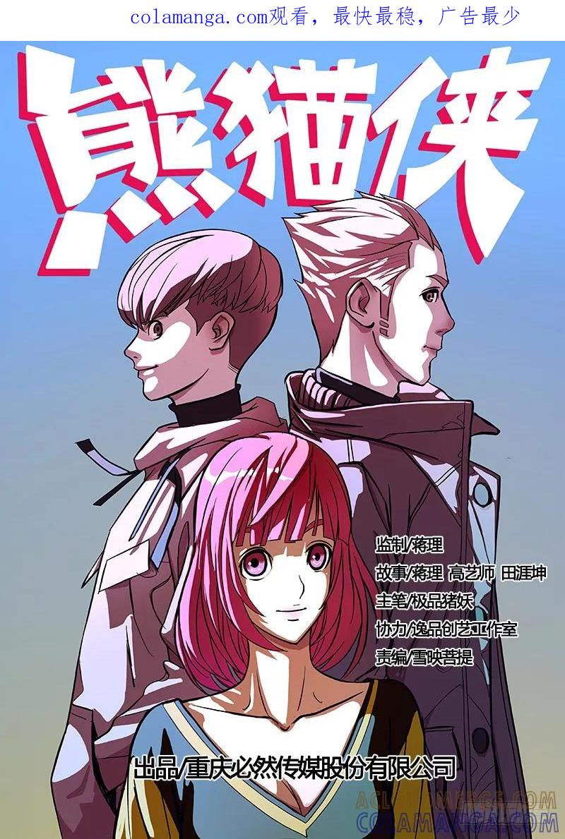 《熊猫侠齐天》神究社 第1页