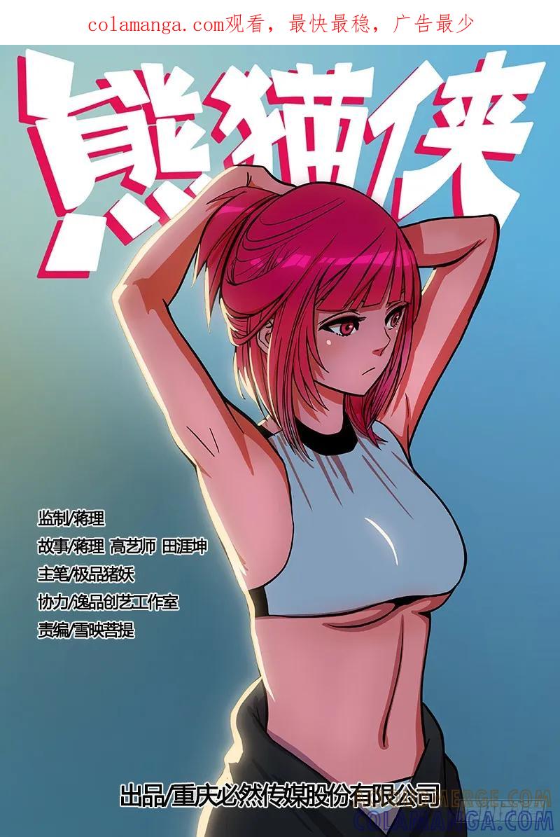 《熊猫侠齐天》寻找感染的真相 第1页