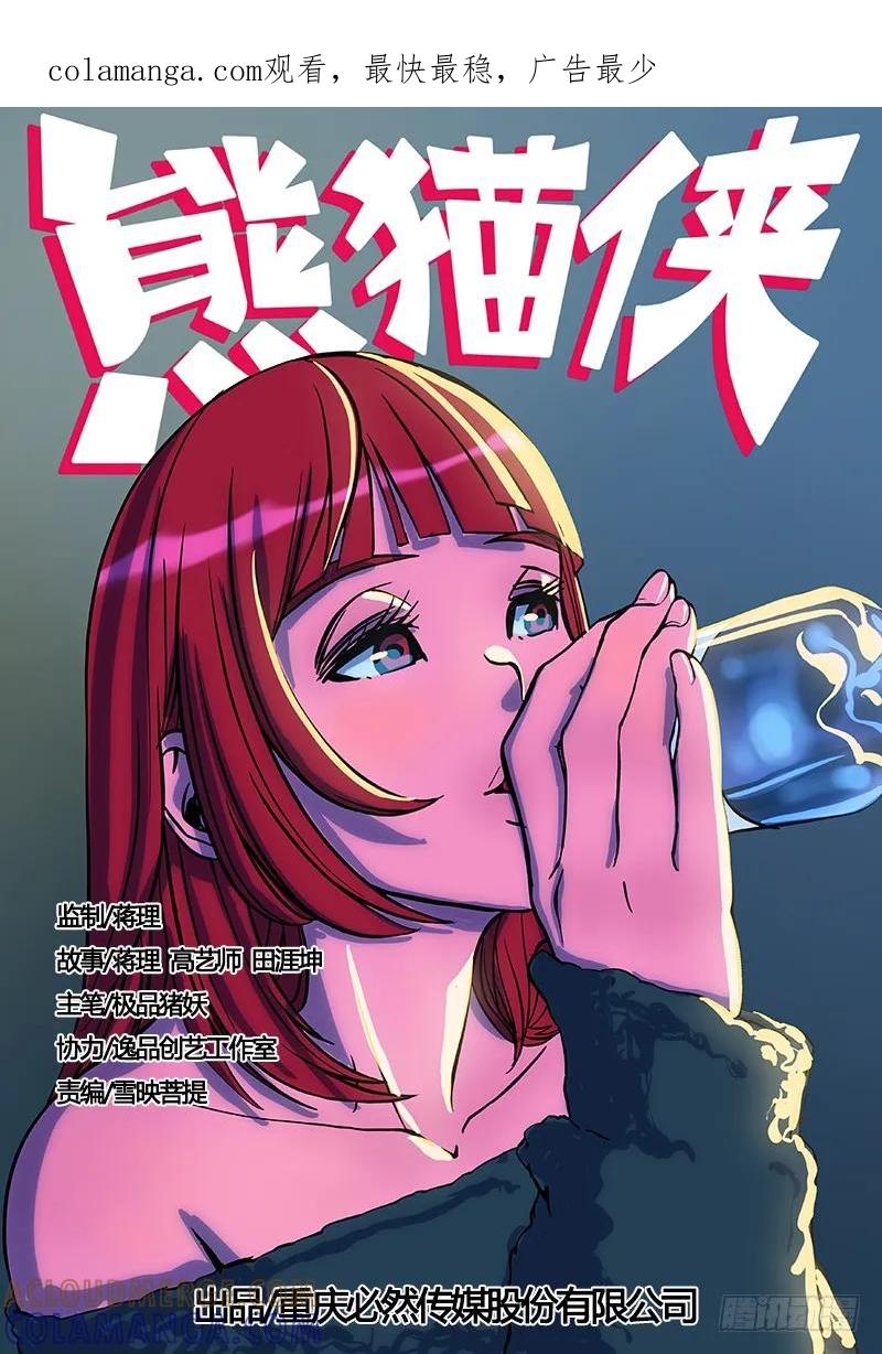 《熊猫侠齐天》刀女 第1页