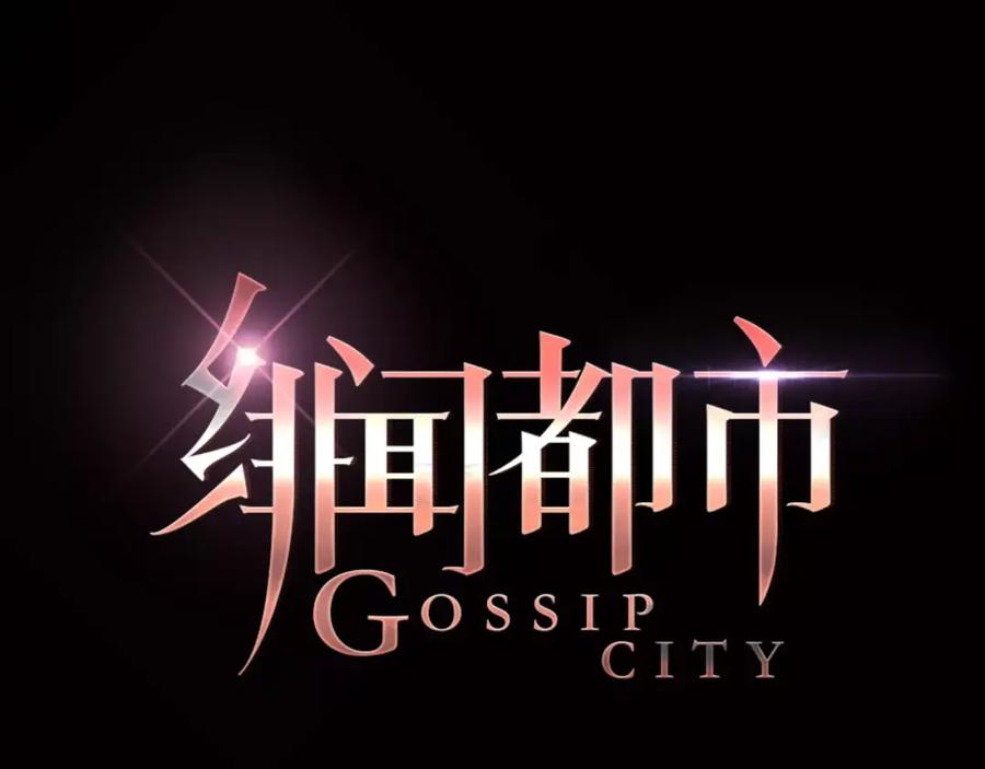 《绯闻都市》第14话 重拾老本行 第8页