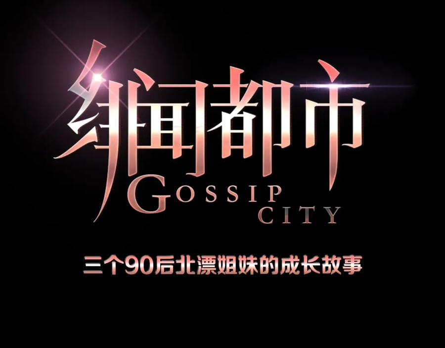 《绯闻都市》序章 欲望开启，绯闻上线 第50页