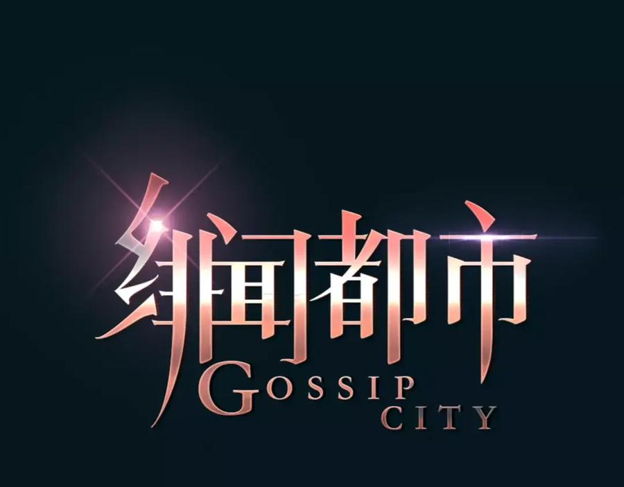 《绯闻都市》第21话 束手无策 第11页