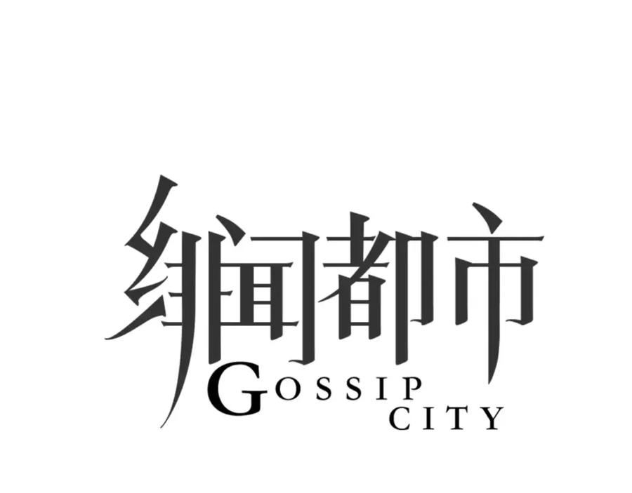 《绯闻都市》第28话 回家 第11页