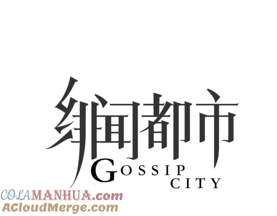 《绯闻都市》第31话 傻气的勇敢 第13页
