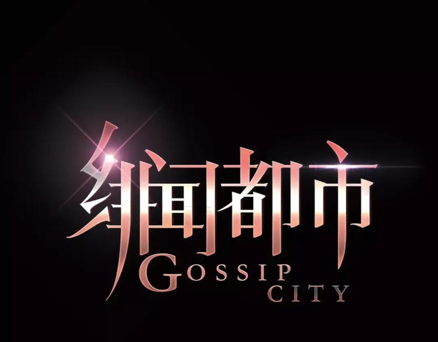 《绯闻都市》第2话 不懂姐：齐妙 第17页