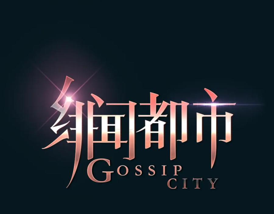 《绯闻都市》完结篇 他乡变故乡 第10页