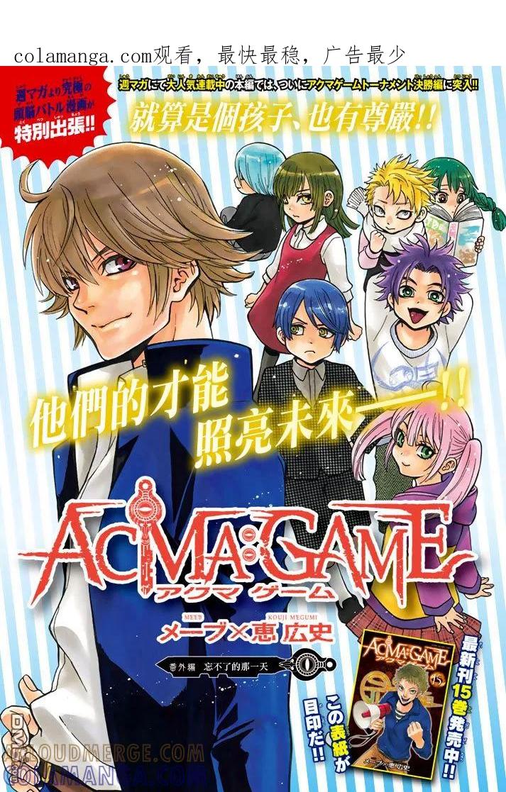 《Acma：Game》外传：第1话 忘不了的那一天 第1页