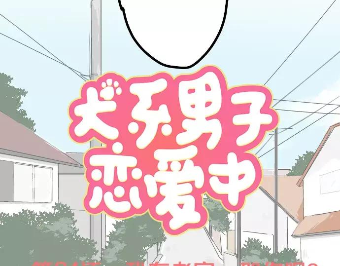《犬系男子恋爱中》第31话 我在老家，那你呢？ 第9页