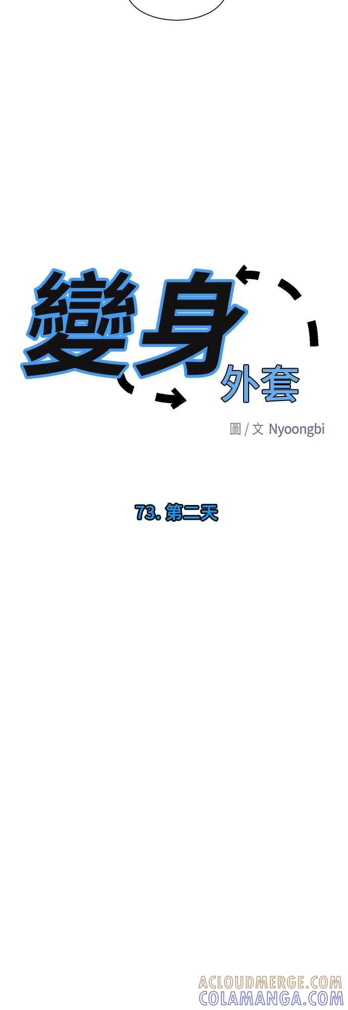 《变身外套》[第73话] 第二天 第21页
