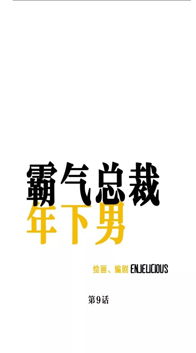 《霸气总裁年下男》第9话 第8页