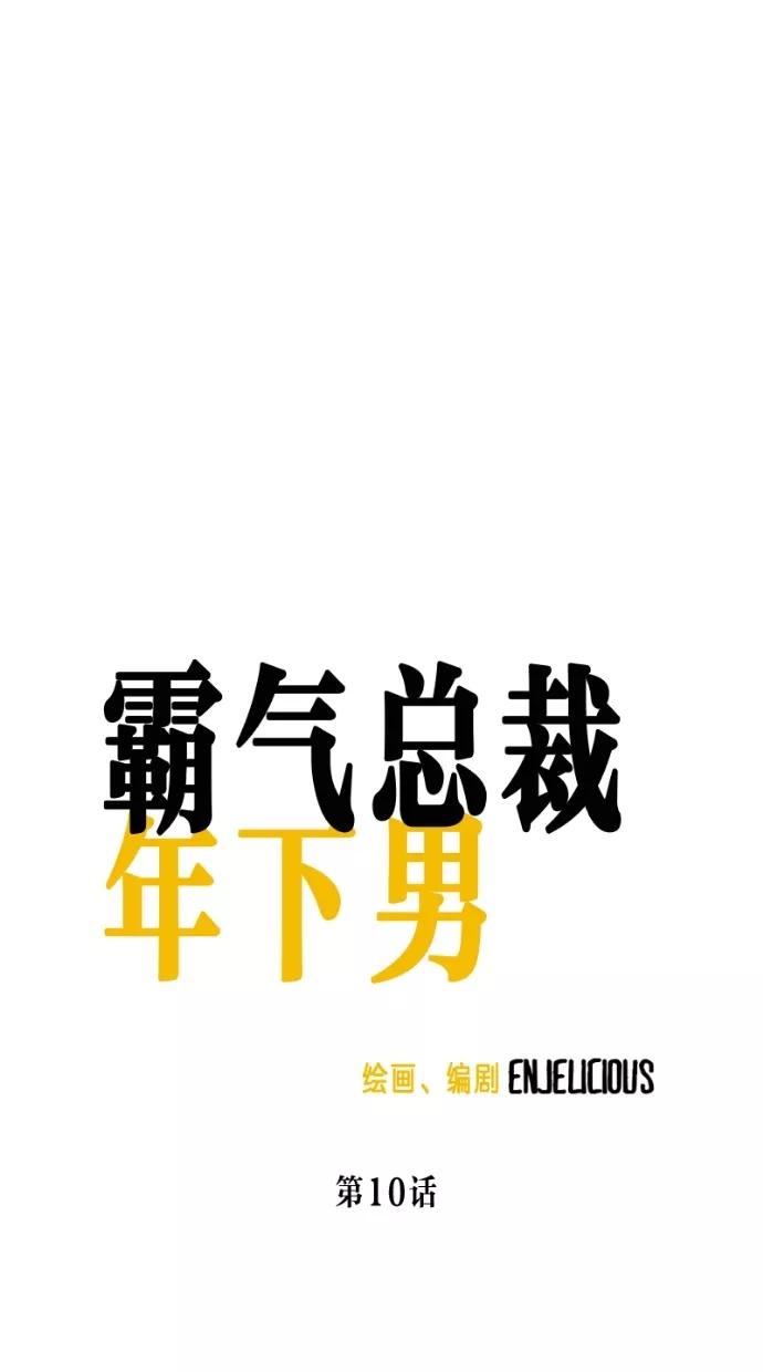 《霸气总裁年下男》第10话 第30页