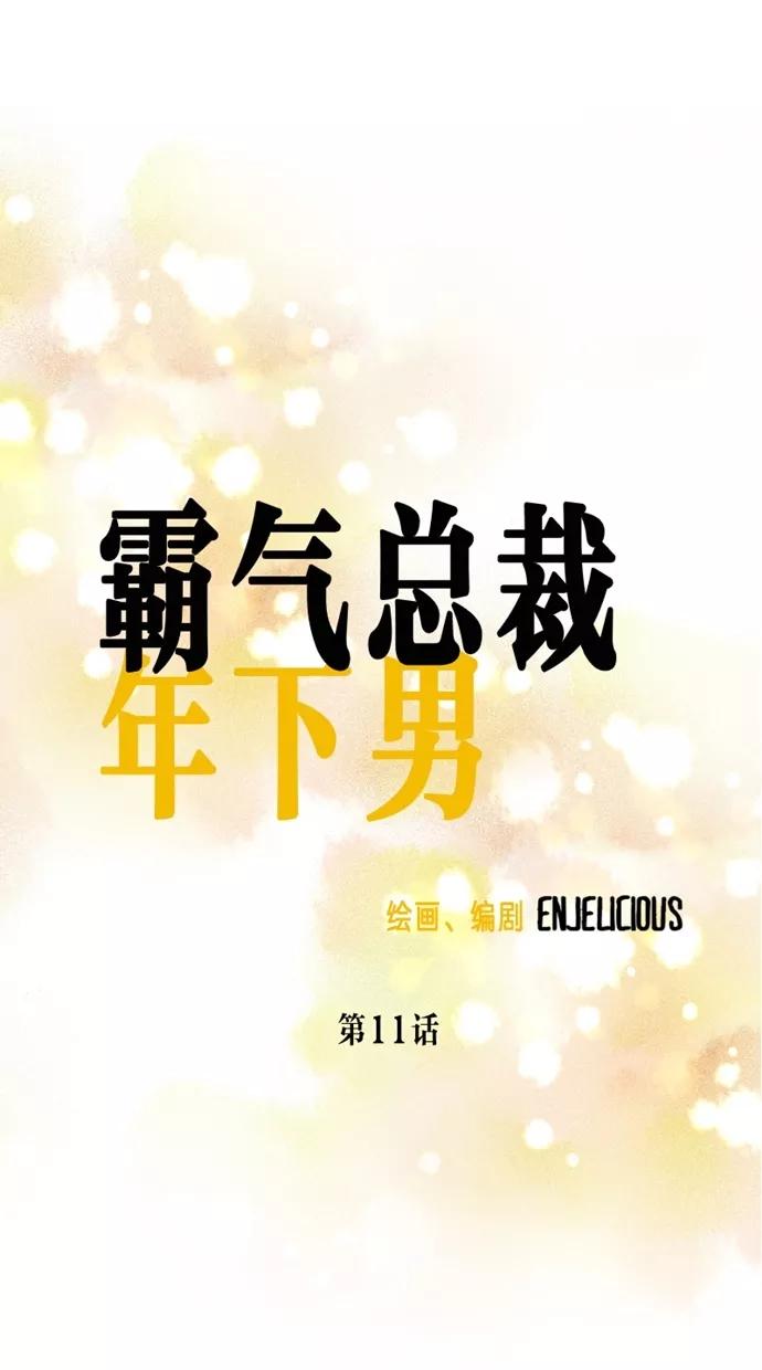 《霸气总裁年下男》第11话 第18页