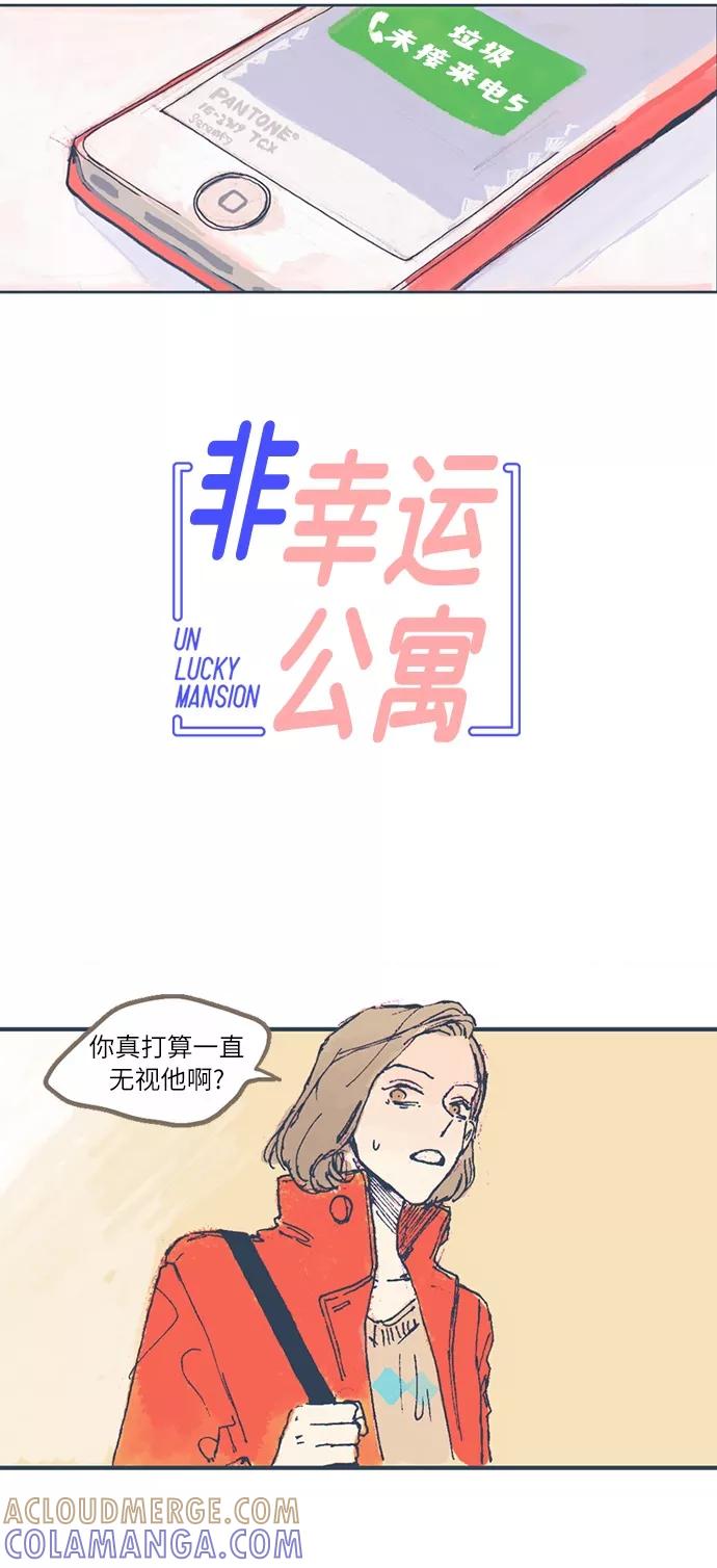 《非幸运公寓》第3话 第3页