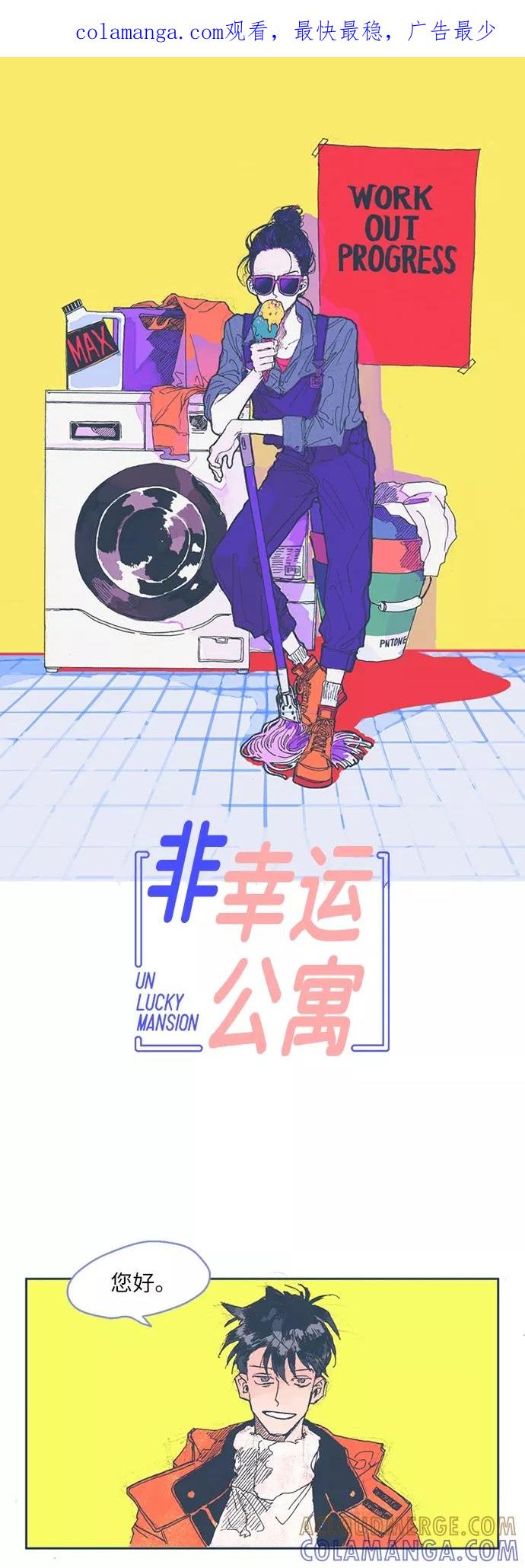 《非幸运公寓》第4话 第1页