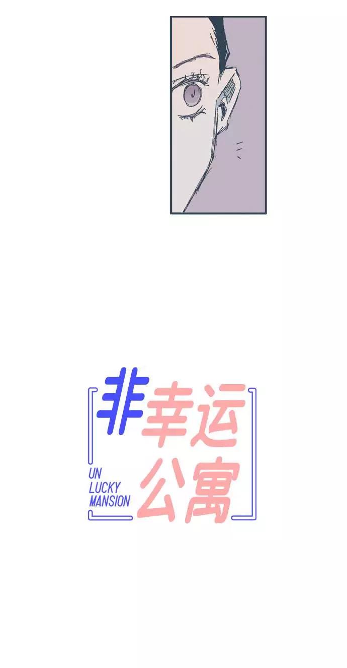 《非幸运公寓》第7话 第4页