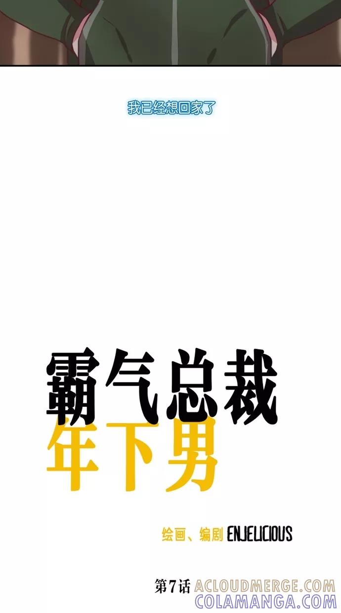 《霸气总裁年下男》第7话 第16页