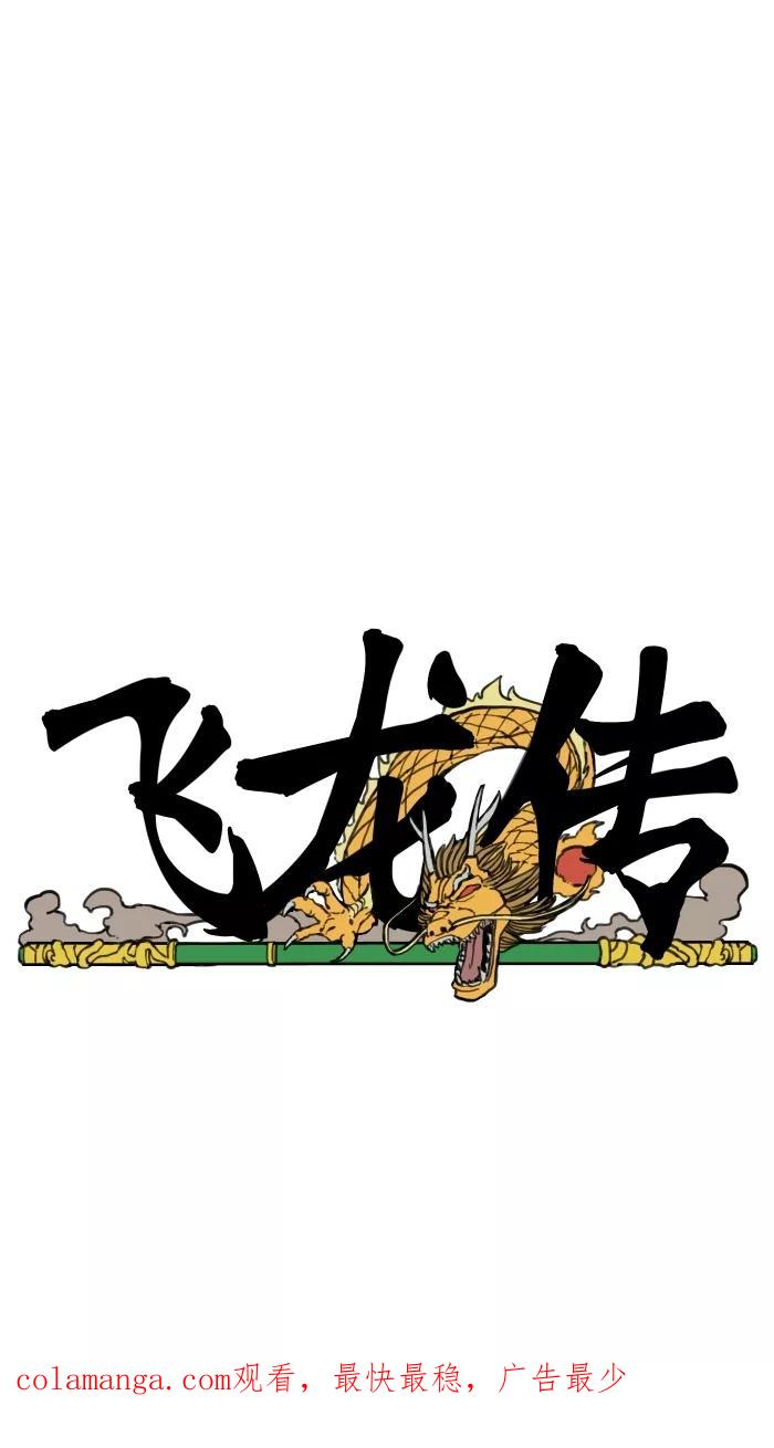 《飞龙传》[第80话] 惊变 第24页