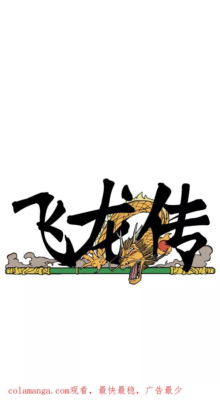 《飞龙传》[第82话] 杀 第20页