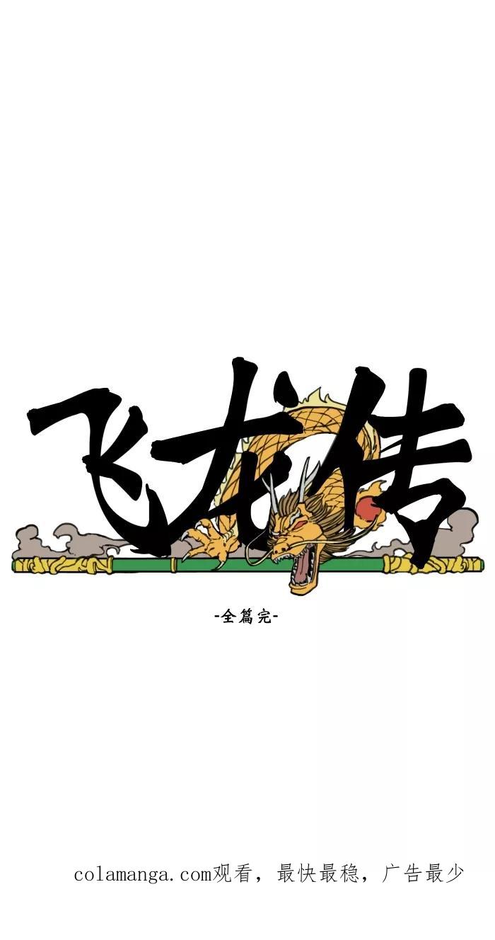 《飞龙传》[第85话] 下辈子 第28页
